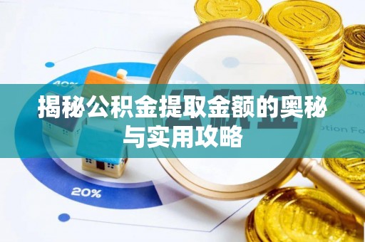 丛台揭秘公积金提取金额的奥秘与实用攻略