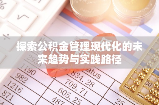 丛台探索公积金管理现代化的未来趋势与实践路径