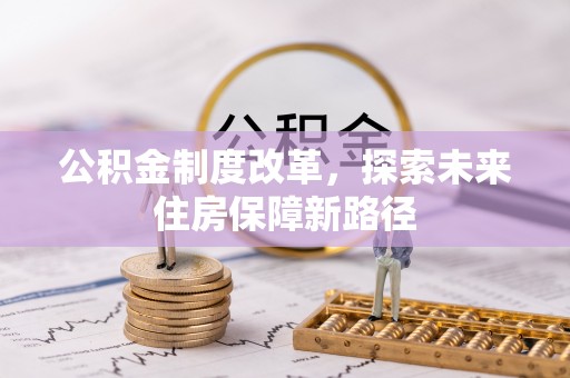 丛台公积金制度改革，探索未来住房保障新路径