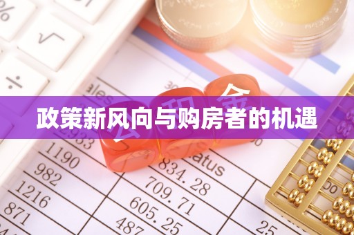 丛台政策新风向与购房者的机遇