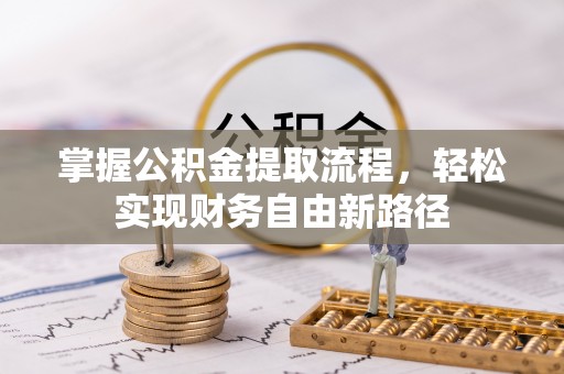 丛台掌握公积金提取流程，轻松实现财务自由新路径