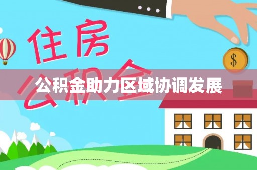 丛台公积金助力区域协调发展