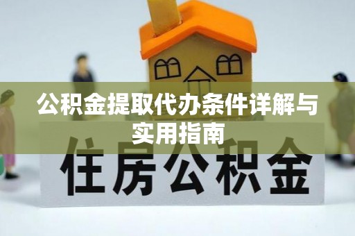 丛台公积金提取代办条件详解与实用指南