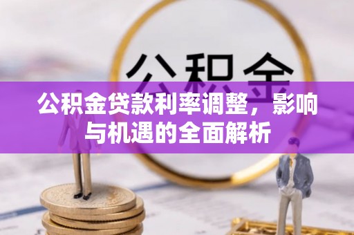 丛台公积金贷款利率调整，影响与机遇的全面解析