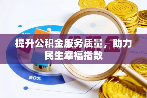 丛台提升公积金服务质量，助力民生幸福指数