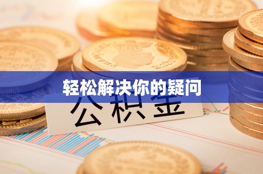 丛台轻松解决你的疑问