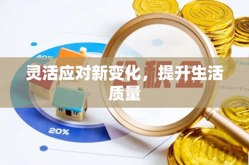 丛台灵活应对新变化，提升生活质量