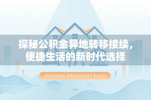 丛台探秘公积金异地转移接续，便捷生活的新时代选择
