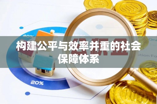 丛台构建公平与效率并重的社会保障体系