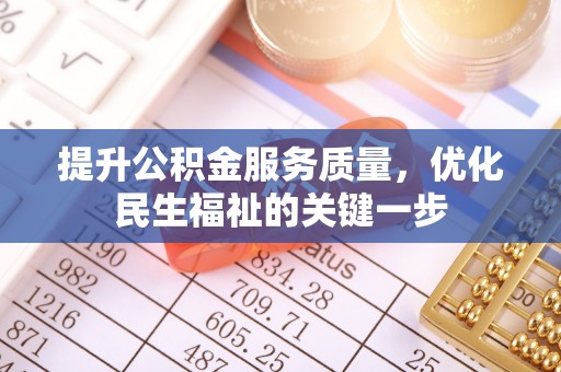 丛台提升公积金服务质量，优化民生福祉的关键一步