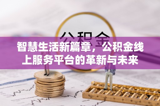 丛台智慧生活新篇章，公积金线上服务平台的革新与未来