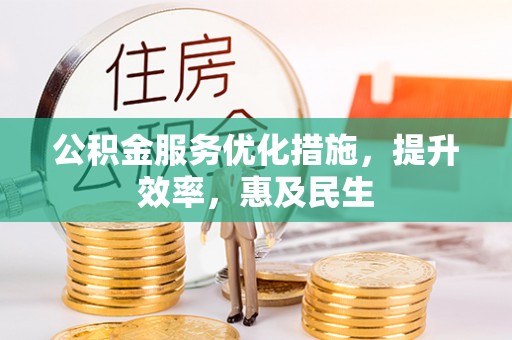 丛台公积金服务优化措施，提升效率，惠及民生