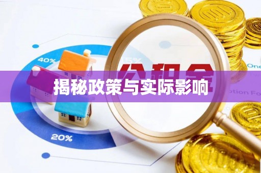 丛台揭秘政策与实际影响