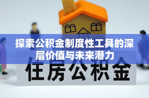 丛台探索公积金制度性工具的深层价值与未来潜力