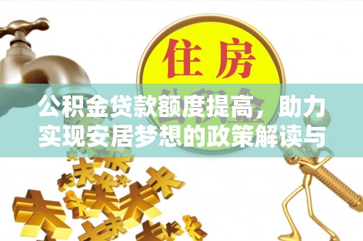 丛台公积金贷款额度提高，助力实现安居梦想的政策解读与未来展望