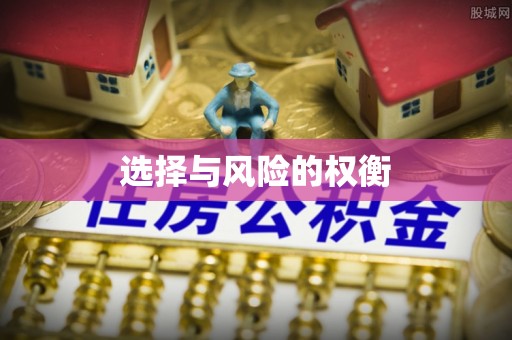 丛台选择与风险的权衡