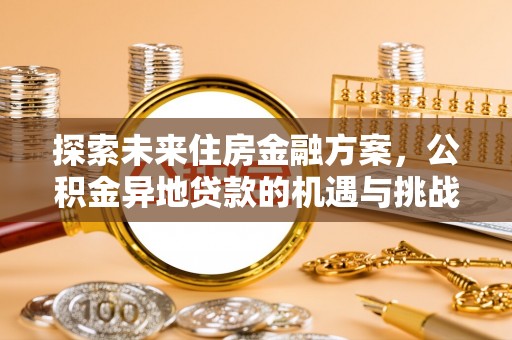 丛台探索未来住房金融方案，公积金异地贷款的机遇与挑战