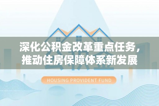 丛台深化公积金改革重点任务，推动住房保障体系新发展