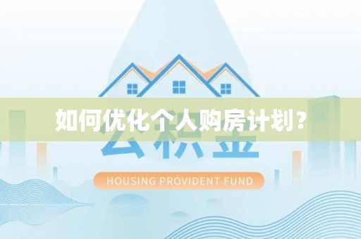 丛台如何优化个人购房计划？