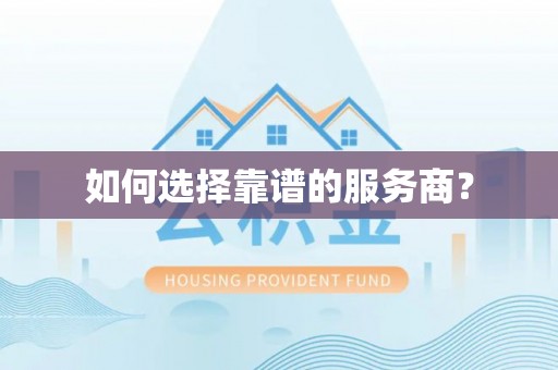 丛台如何选择靠谱的服务商？