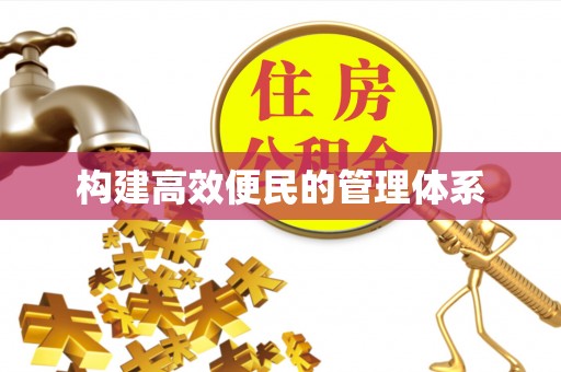 丛台构建高效便民的管理体系