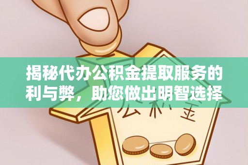丛台揭秘代办公积金提取服务的利与弊，助您做出明智选择