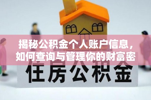 丛台揭秘公积金个人账户信息，如何查询与管理你的财富密码