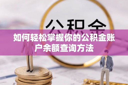 丛台如何轻松掌握你的公积金账户余额查询方法