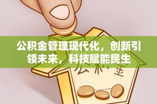 丛台公积金管理现代化，创新引领未来，科技赋能民生