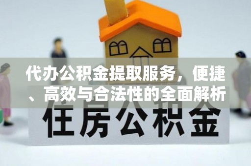 丛台代办公积金提取服务，便捷、高效与合法性的全面解析