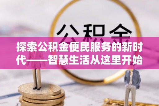 丛台探索公积金便民服务的新时代——智慧生活从这里开始