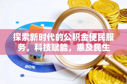 丛台探索新时代的公积金便民服务，科技赋能，惠及民生