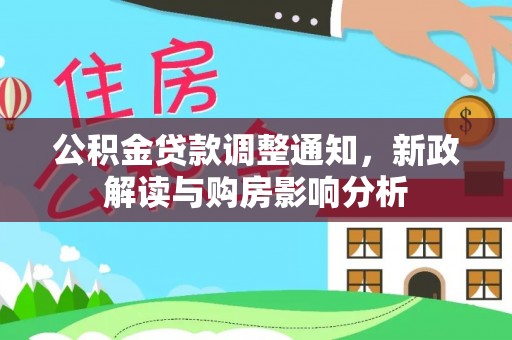 丛台公积金贷款调整通知，新政解读与购房影响分析