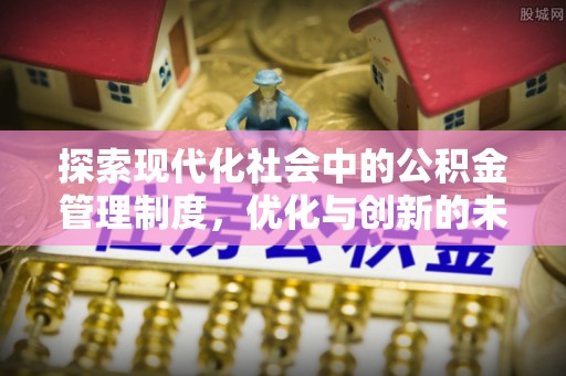 丛台探索现代化社会中的公积金管理制度，优化与创新的未来方向