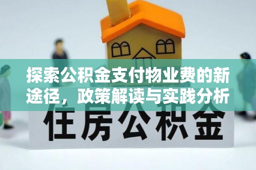丛台探索公积金支付物业费的新途径，政策解读与实践分析