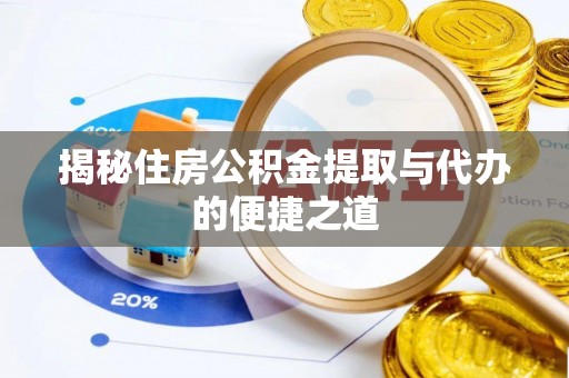 丛台揭秘住房公积金提取与代办的便捷之道