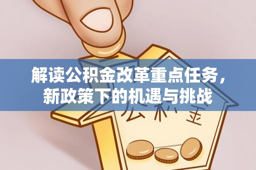 丛台解读公积金改革重点任务，新政策下的机遇与挑战