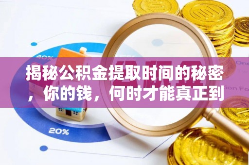 丛台揭秘公积金提取时间的秘密，你的钱，何时才能真正到手？