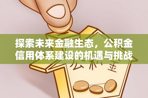丛台探索未来金融生态，公积金信用体系建设的机遇与挑战
