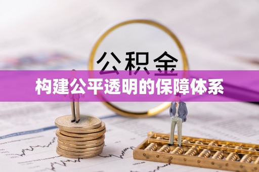 丛台构建公平透明的保障体系