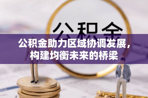 丛台公积金助力区域协调发展，构建均衡未来的桥梁