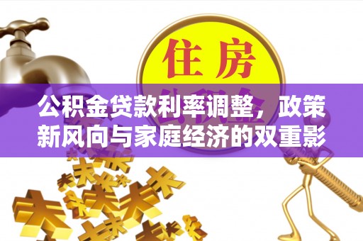 丛台公积金贷款利率调整，政策新风向与家庭经济的双重影响