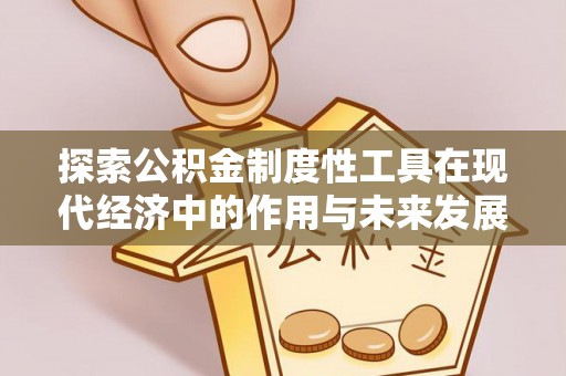 丛台探索公积金制度性工具在现代经济中的作用与未来发展