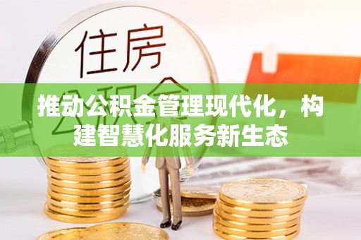 丛台推动公积金管理现代化，构建智慧化服务新生态