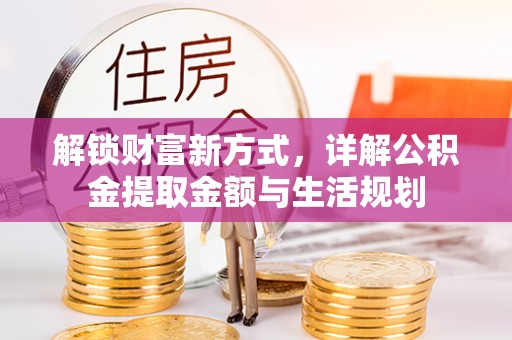 丛台解锁财富新方式，详解公积金提取金额与生活规划