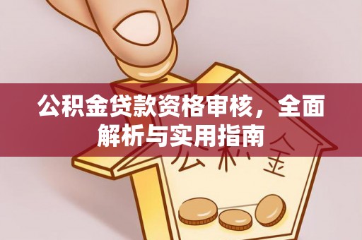 丛台公积金贷款资格审核，全面解析与实用指南