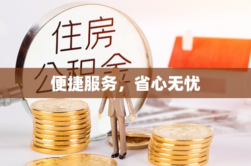 丛台便捷服务，省心无忧