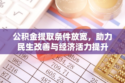丛台公积金提取条件放宽，助力民生改善与经济活力提升