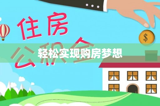 丛台轻松实现购房梦想
