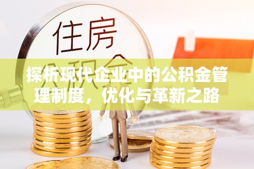 丛台探析现代企业中的公积金管理制度，优化与革新之路